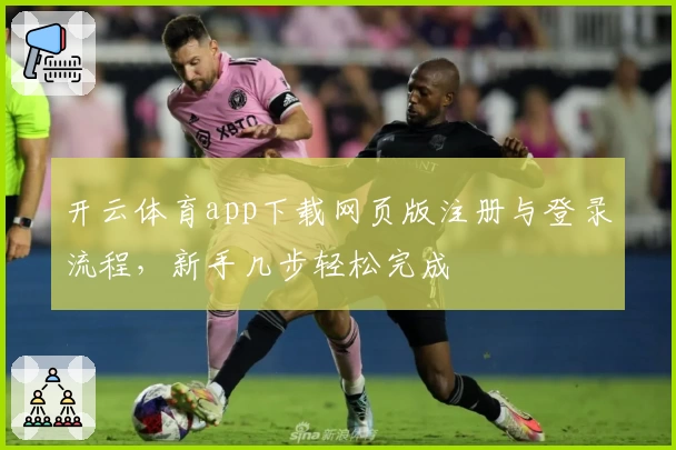 开云体育app下载网页版注册与登录流程，新手几步轻松完成