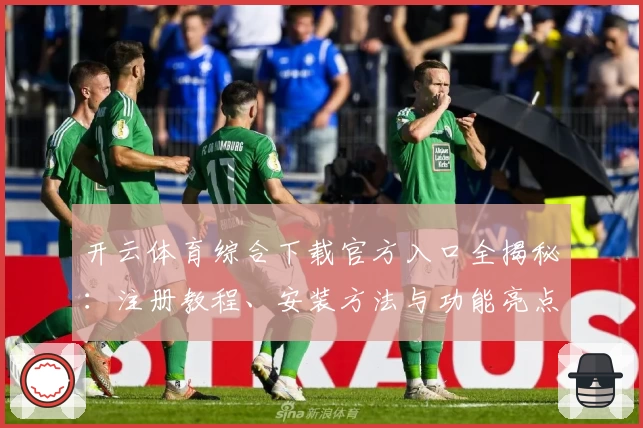 开云体育综合下载官方入口全揭秘:注册教程、安装方法与功能亮点详解