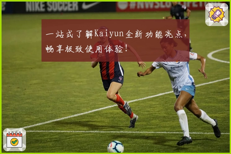 一站式了解Kaiyun全新功能亮点，畅享极致使用体验！