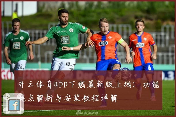 开云体育app下载最新版上线:功能亮点解析与安装教程详解