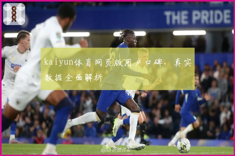 kaiyun体育网页版用户口碑，真实数据全面解析