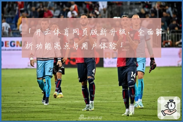 「开云体育网页版新升级，全面解析功能亮点与用户体验」