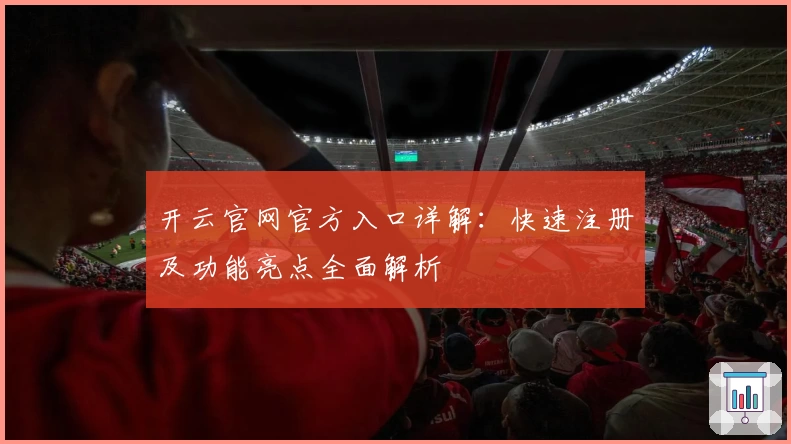 开云官网官方入口详解：快速注册及功能亮点全面解析